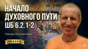 ШБ 6.2.1-2 | Начало духовного пути | Нанда Бихари дас