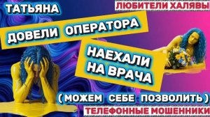 🎉 ТАТЬЯНА. МОШЕННИКИ ЗВОНЯТ | ТЕЛЕФОННЫЕ МОШЕННИКИ