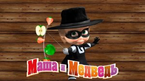 МАША и МЕДВЕДЬ ➤ МАША и ФРУКТЫ ➤ Игры и Развлечения Для Детей