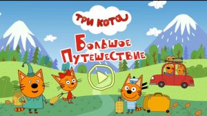 Три Кота — Мультфильм для Детей | Сборник Приключений | Три Кота Мультик Смотреть Развивающая Игра