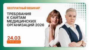 Запись вебинара: требования к сайтам медицинских организаций 2026