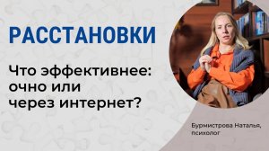 Как работают ОНЛАЙН-РАССТАНОВКИ в психологии? Мифы, реальность и эффективность