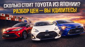 Сколько сейчас стоит Toyota из Японии? Разбор цен — вы удивитесь! #toyota