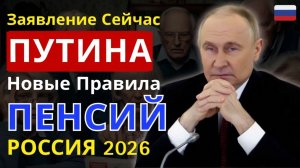 Пенсии в России с 2026 новые правила и заявление Путина, что важно знать!
