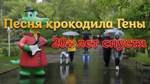 Песня крокодила Гены. 20+ лет спустя