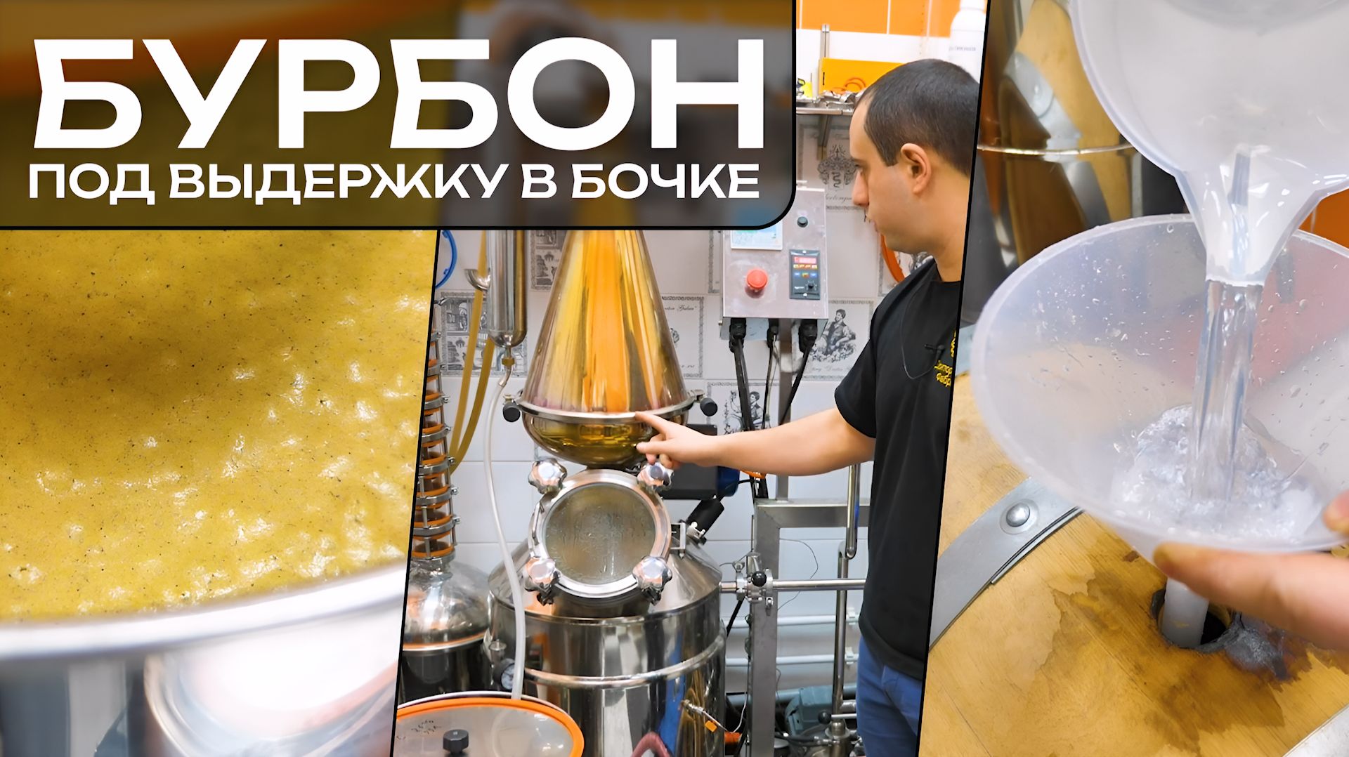 РЕЦЕПТ БУРБОНА на пивоварне «Миджет» || Как можно повторно использовать барду?