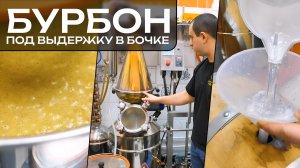 РЕЦЕПТ БУРБОНА на пивоварне «Миджет» || Как можно повторно использовать барду?