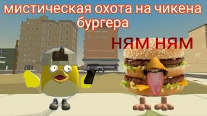 мистическая охота на чикена бургера в чикен ган