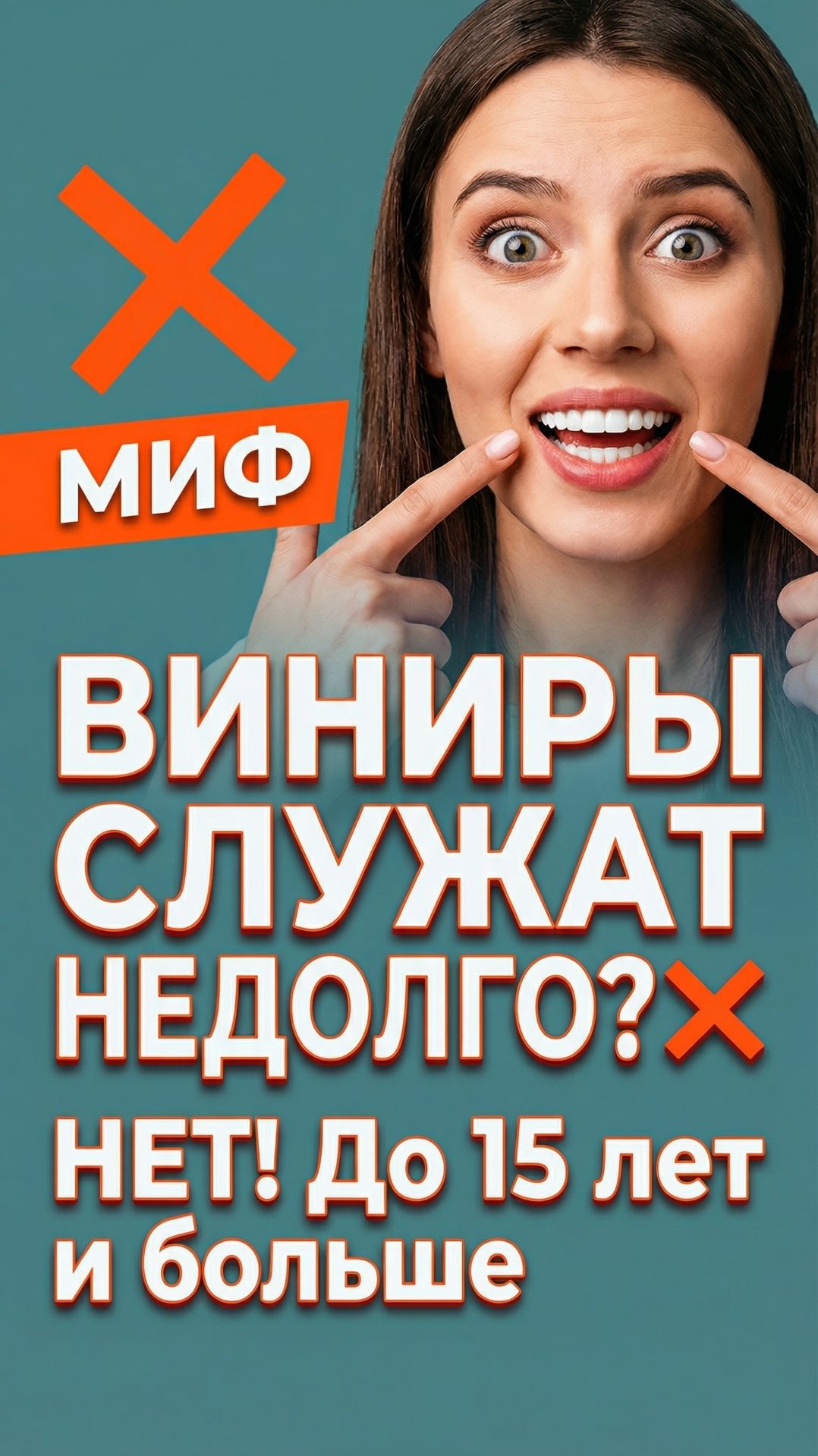 Виниры служат недолго  #стоматологиядоминанта #виниры #мифымедицины #зубы #интересное #полезно