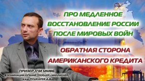 ПРО МЕДЛЕННОЕ ВОССТАНОВЛЕНИЕ РОССИИ ПОСЛЕ МИРОВЫХ ВОЙН | ОБРАТНАЯ СТОРОНА АМЕРИКАНСКИХ КРЕДИТОВ