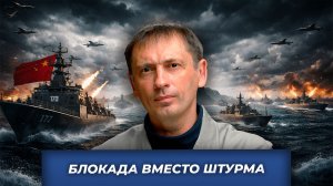 Морская удавка без единого выстрела| БРЕКОТИН