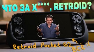 Что за х***я, Retroid?