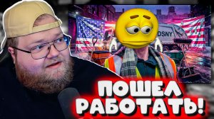 РЕАКЦИЯ T2X2 ► Я УСТРОИЛСЯ ДВОРНИКОМ В США