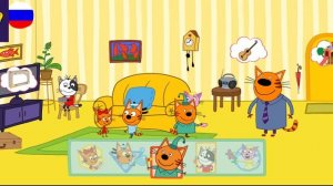 Три Кота / Игра