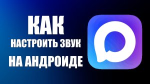 Как настроить звук в максе на андроиде