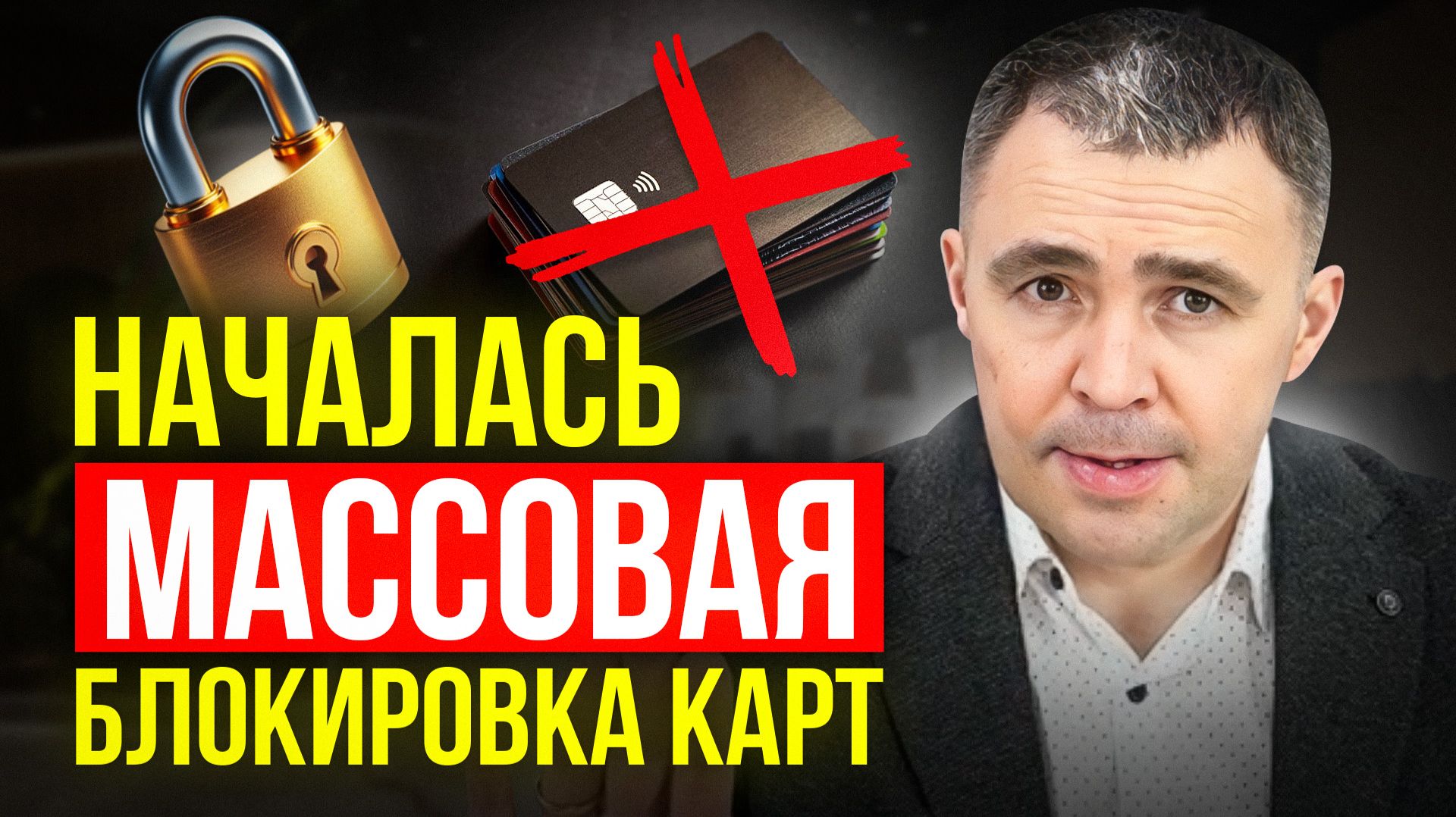 Не делай это! 12 действий, которые мгновенно приведут к блокировке карты