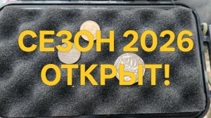 Открыл сезон 2026/поиск монет с металлоискателем #поискмонет2026 #nokta #NoktaTripleScore #60