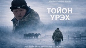 ТОЙОН ҮРЭХ - документальный фильм про конюха из Якутии
