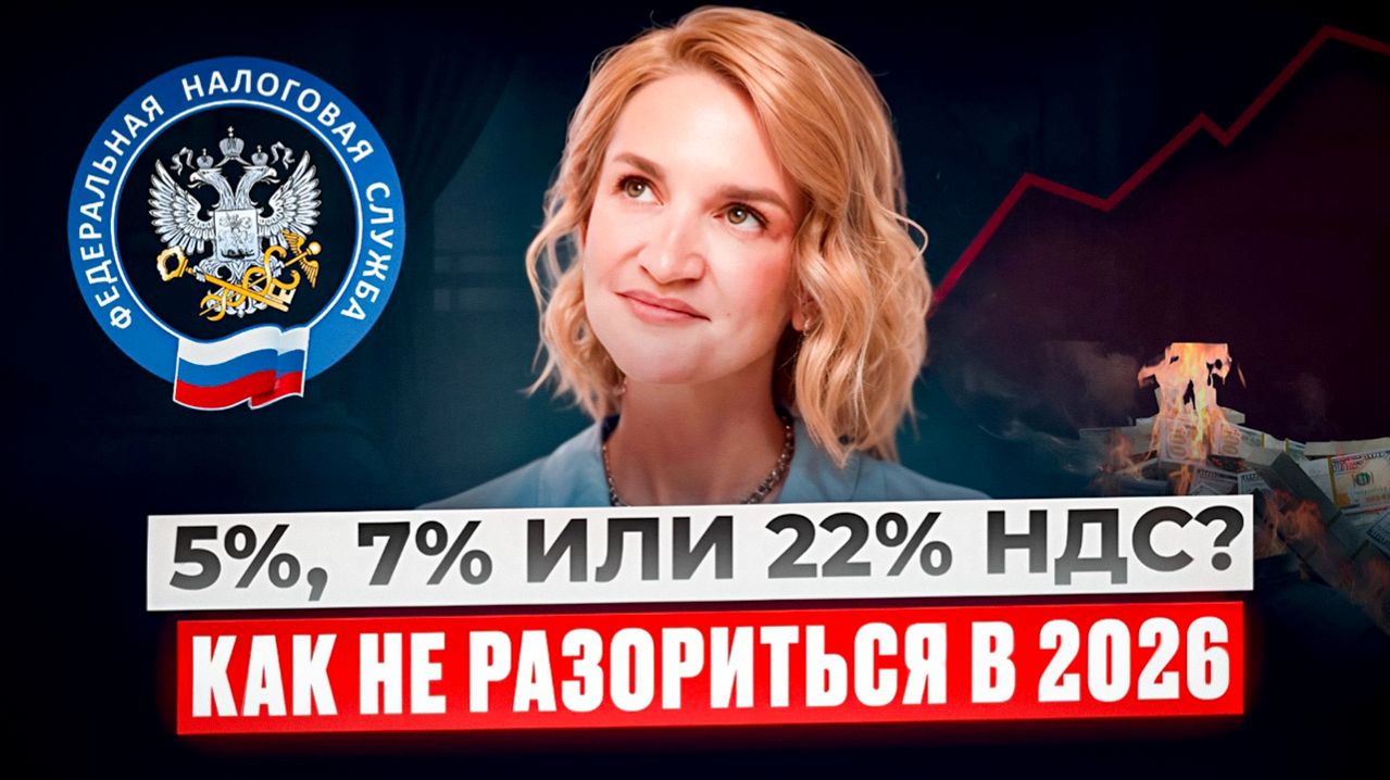 Малый бизнес стал плательщиком НДС? 5%, 7% или 22% — что выгоднее в 2026