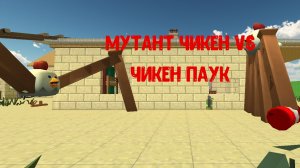 мутант чикен vs чикен паук