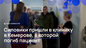 Силовики пришли в клинику в Кемерове, в которой погиб пациент