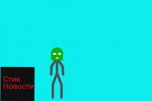 Стик новости