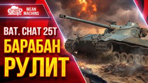 BAT.-CHAT 25T — БАРАБАН РУЛИТ ● Скорость, Урон, Обзор ● ЛучшееДляВас