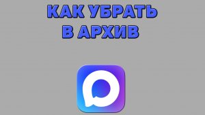 Как убрать в архив в Максе
