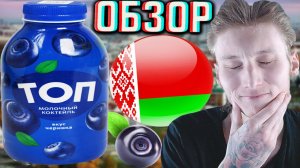 БЕЛОРУССКИЙ ПОДПИСЧИК ЗАБАЙТИЛ НА ПОКУПКУ МОЛОЧНОГО КОКТЕЙЛЯ ТОП САВУШКИНА СО ВКУСОМ ЧЕРНИКИ!ОБЗОР