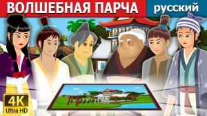 Волшебная парча ✨ Детская сказка Мультики для детей Мультфильм