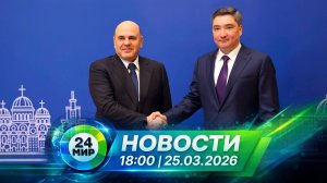 Новости 25 марта 2026 года 18:00 | Выпуск новостей | МИР 24