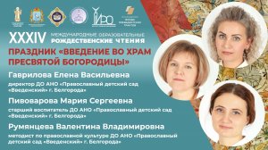 Праздник "Введение во храм Пресвятой Богородицы"