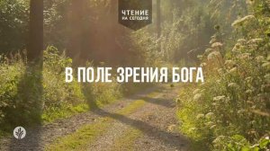 В ПОЛЕ ЗРЕНИЯ БОГА  | АУДИО |	28	  апреля 2026