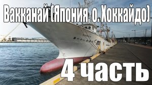 Вакканай (Япония, о. Хоккайдо) [4 часть]