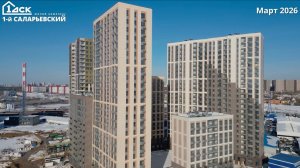 Ход строительства ЖК 1-й Саларьевский март 2026