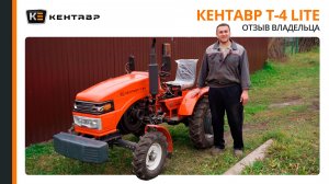 Отзыв о минитракторе Кентавр Т-4 LITE