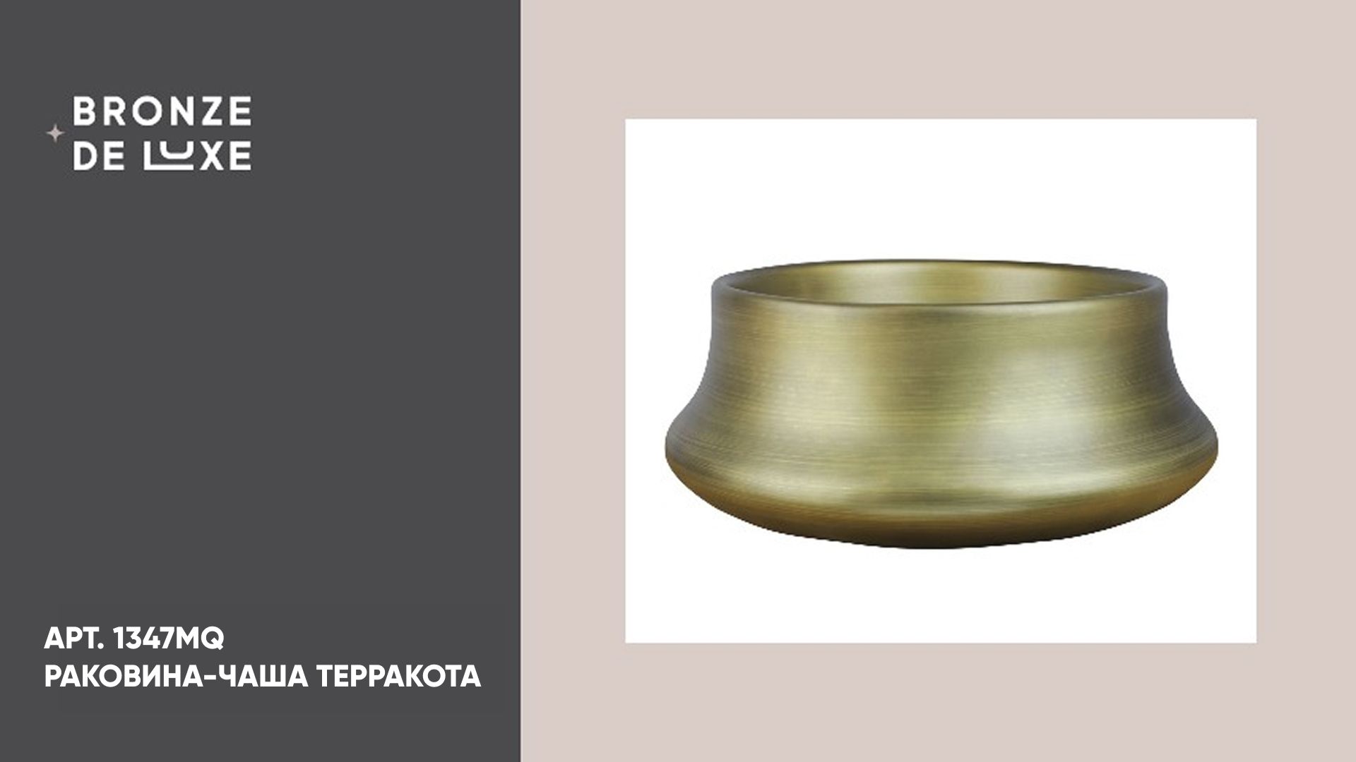 1347MQ Раковина-чаша ТЕРРАКОТА Bronze de Luxe 360x360x140, цвет бронза смотреть онлайн