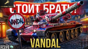 ОБЗОР VANDAL ✔️ МОЖЕТ ВСЕ