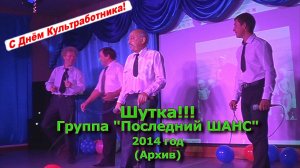Шутка "Мемуары" Группа "Последний Шанс" 2014