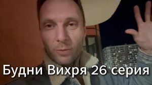 Будни Вихря 26 серия #я #Вихрицкий #Блогер #сериал #мы #счастье #россия #любовь #юмор #песня #вихрь