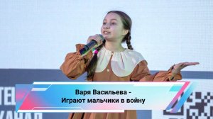 Варя Васильева - Играют мальчики в войну