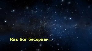 Дыханье вечное...