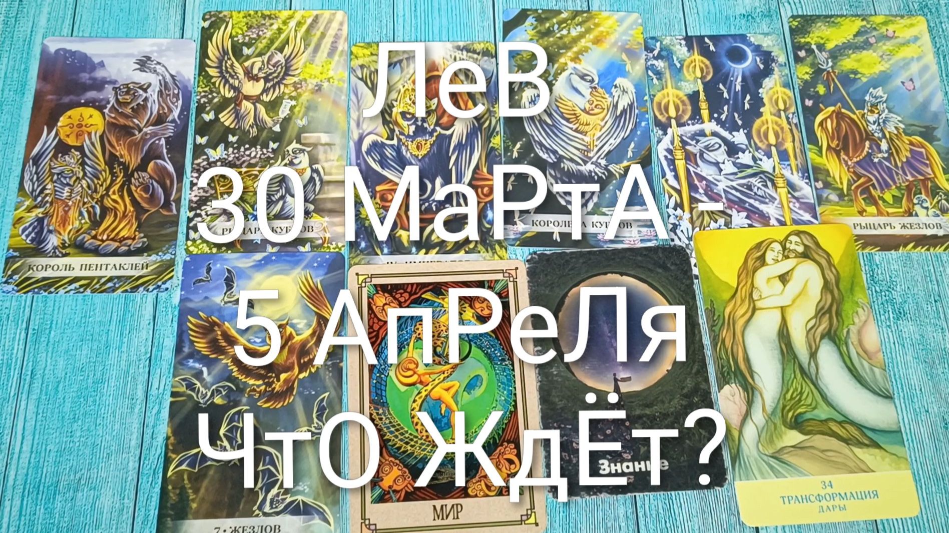 #ЛЕВ ТАРО НЕДЕЛЬКА 30 МАРТА- 5 АПРЕЛЯ 💖#ГаданиеНаБудущее #ТароПрогноз #ТароГадание #ТароНеделя