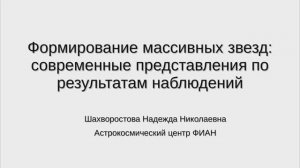 Лекция 4. Формирование массивных звезд: современные представления по результатам наблюдений.