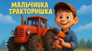 ДЕТЯМ МАЛЬЧИШКА ТРАКТАРИШКА ЕДЕТ ПО ДОРОЖКЕ