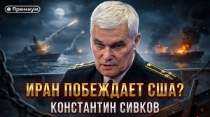 Константин Сивков | ИРАН ПОБЕЖДАЕТ США? | Актуальные События