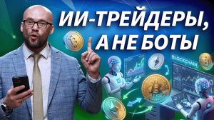 ИИ-агенты в крипте: больше не боты, а полноценные трейдеры | Трейдер ТВ