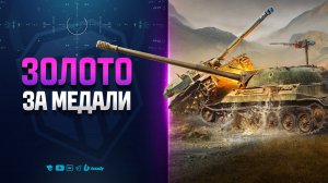 РАЗРАБЫ РАЗДАЮТ ЗОЛОТО ЗА МЕДАЛИ ПО КОДУ GOLDFORMEDALS | НОВОСТИ ПРОТАНКИ