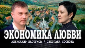 Стандарты деревни будущего, или Зачем нам новая модель роста | Александр Пастухов | Светлана Соснова