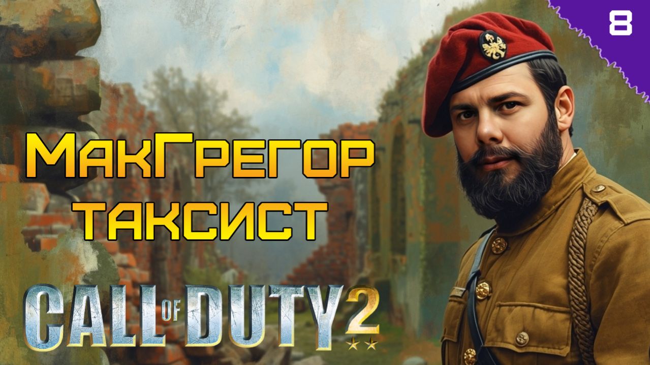 БРИТАНЦЫ СПАСАЮТ АМЕРИКАНЦЕВ! ⫸ Call of Duty 2 прохождение #8